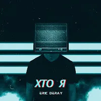 Eric Deray — Хто Я — обложка