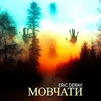 Eric Deray — Мовчати — обложка